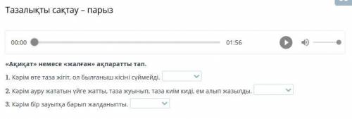 «Ақиқат» немесе «жалған» ақпаратты тап. 1. Кәрім өте таза жігіт, ол былғаныш кісіні сүймейді. 2. Кәр