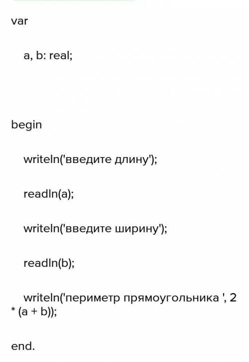 Составить алгоритм на алгоритмическом языке для нахождения площади и периметра прямоугольника. Длина