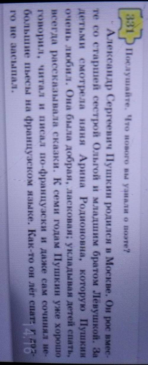 331 Послушайте. Что нового вы узнали о поэте? Александр Сергеевич Пушкин родился в Москве. Он рое им