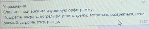 K Упражнение.Спишите, подчеркните изученную орфограмму.Подгреть, награть, погрельцы, угреть, греть,