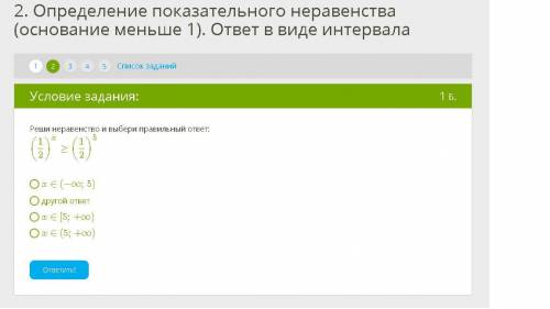 Реши неравенство и выбери правильный ответ: (1/2)^x≥(1/2)^5