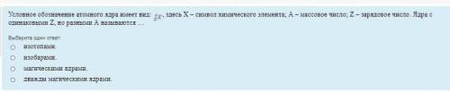 Физика про изотопы на фото тест