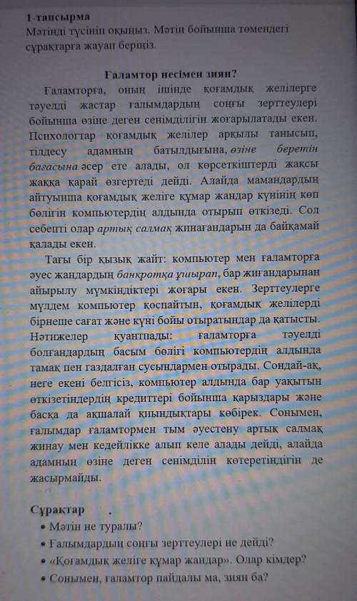 • Мәтін не туралы? • Ғалымдардың соңғы зерттеулері не дейді?• «Қоғамдық желіге құмар жандар». Олар к