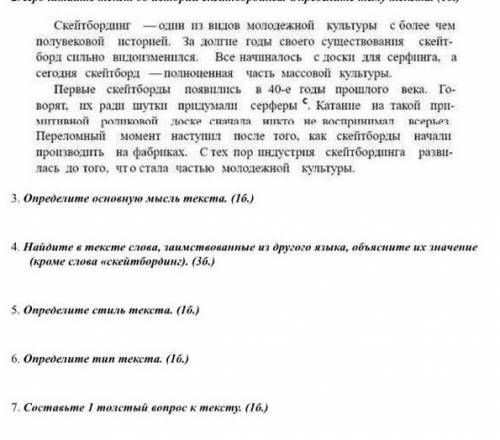 Здравствуйте надо 5,6,7 только можно побыстрее заранее Определите стиль текста. 16.)6. Определите ти