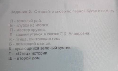 Отгадайте слово по первой букве и намеку - перифразеЛ - зеленый рай.Е-клубок из иголок.П - мастер кр