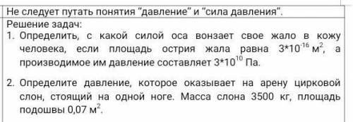 Решение задач: 1. Определить, с какой силой оса вонзает свое жало в кожу если площадь острия жала ра