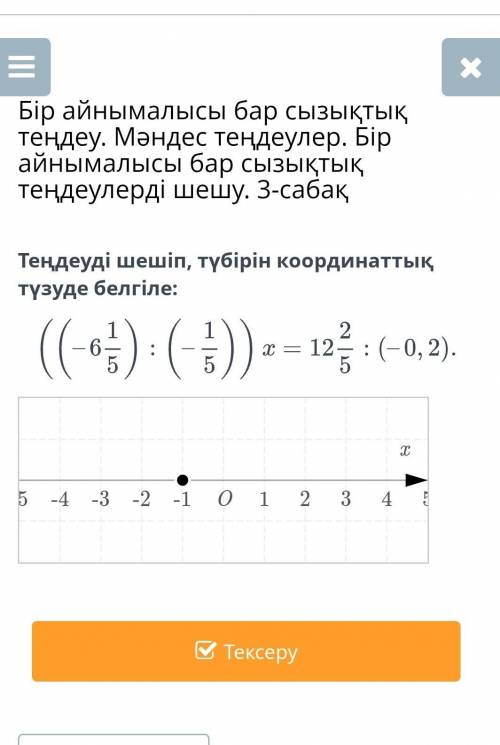 Бір айнымалысы бар сызықтық теңдеу. Мәндес теңдеулер. Бір айнымалысы бар сызықтық теңдеулерді шешу.