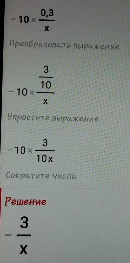 Знайдіть значення х функції у=0,3/х,Якщо у= -10 *​