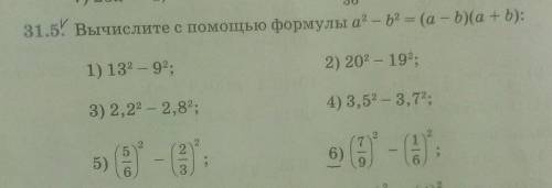 31.5. Вычислите с формулы а2 - b2 = (a - b)(a + b): 1) 132 – 92;2) 202 - 192.3) 2,22 - 2,82;4) 3,52