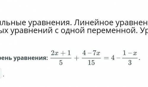 Найди корень уравнения доказательства фото с онлайн мектеп если правельно сделаю лучший ответ​