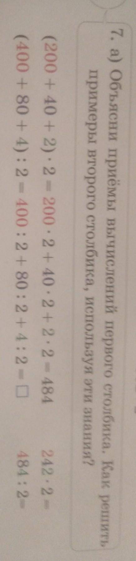 7. а) Объясни приёмы вычислений первого столбика. Как решить примеры второго столбика, используя эти