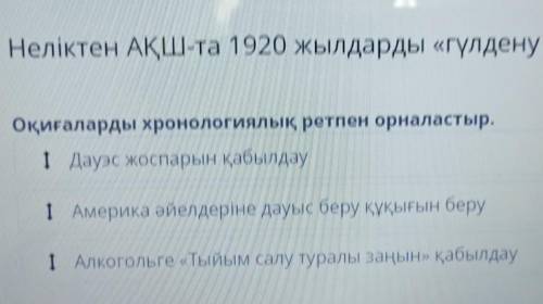 Неліктен АҚШ-та 1920 жылдарды «гүлдену кезеңі» деп атайды? Оқиғаларды хронологиялық ретпен орналасты