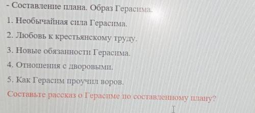 Составьте рассказ о Герасиме по составленному плану. рассказ «Муму 6 класс литература ​