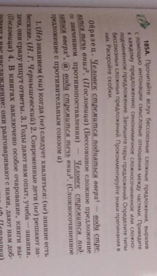 185A. Прочитайте вслух бессоюзные сложные предложения, выразив с интонации смысловые отношения между