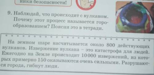 9.Наблюдай,что происходит с вулканом. Почему этот процесс называется горообразованием? Поясни это в