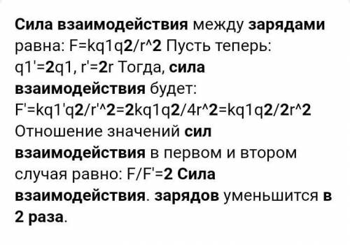 Как изменится сила взаимодействия между двумя точечными зарядами если один из них увеличить в 2 раза