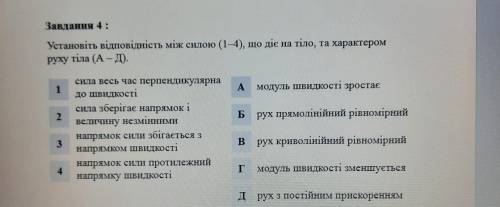 УСТАНОВІТЬ ВІДПОВІДНІСТЬ МІЖ СИЛОЮ (1-4), ЩО ДІЄ НА ТІЛО, ТА ХАРАКТЕРОМ РУХУ ТІЛА (А-Д