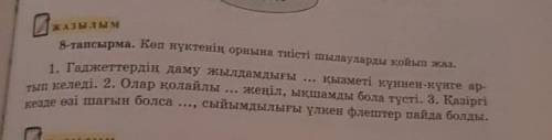 7-сынып қазақ тілі , 97-бет 8 тапсырма​