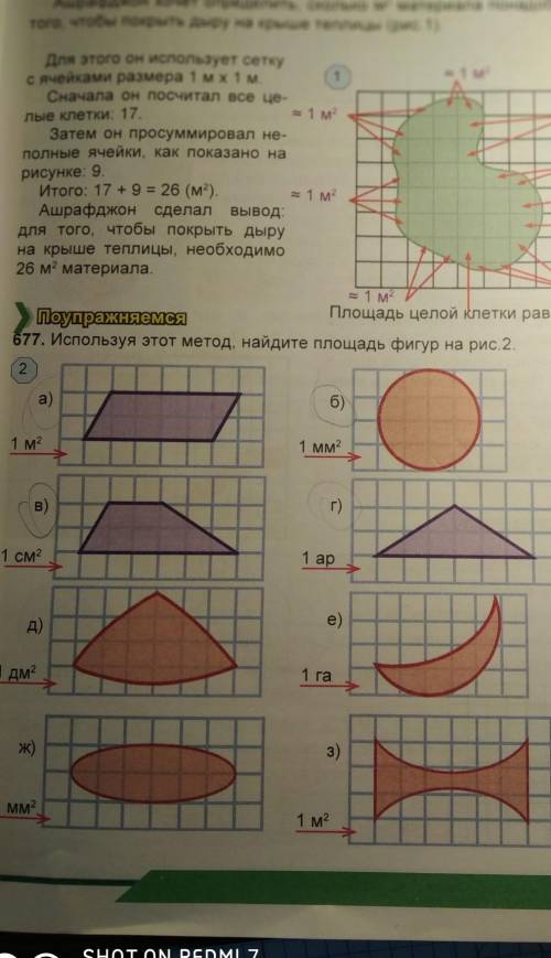 Используя этот метод найдите площадь фигур на рис2 б,е,ж,з​