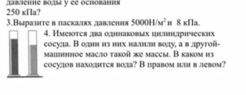 Выражении в паскалях давления 5000H/м2 и 8 кПа( 3 вопрос)