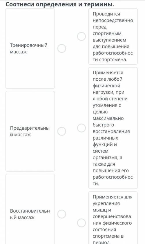 Разминки и техники восстановления для видов деятельностиСоотнеси определения и термины ​