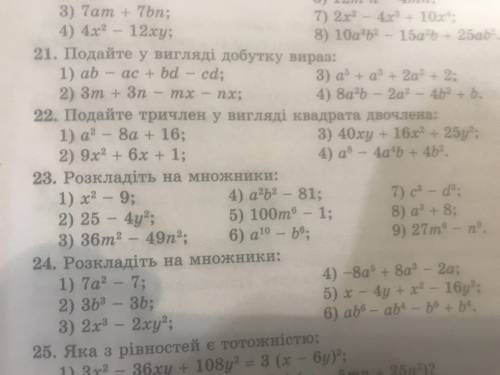 Подайте тричлен у вигляді квадрата двочлена (22 і 23)