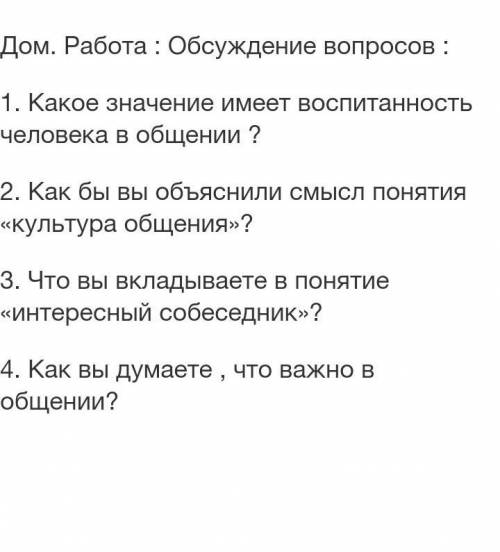 Какое значение имеет воспитанность человека в общении​