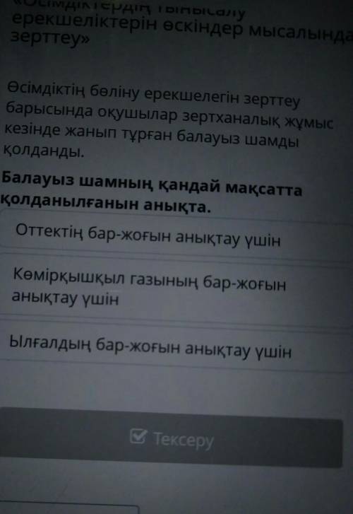 Өсімдіктің бөліну ерекшелегін зерттеу барысында оқушылар зертханалық жұмыскезінде жанып тұрған балау