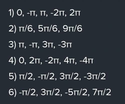 Найдите несколько значений А , при которых: 1)sin a=0; 2) sin a =0,5;3)cos a=-1; 4) cos a=1;5)cos a=