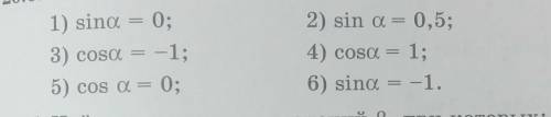 Найдите несколько значений А , при которых: 1)sin a=0; 2) sin a =0,5;3)cos a=-1; 4) cos a=1;5)cos a=