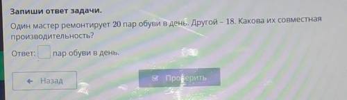 Запиши ответ задачи. Один мастер ремонтирует 20 пар обуви в день. Другой – 18. Какова их совместнаяп