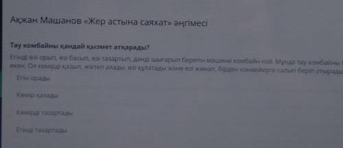 Ақжан Машанов «Жер астына саяхат» әңгімесі Тау комбайны қандай қызмет атқарады?Егінді өзі орып, өзі