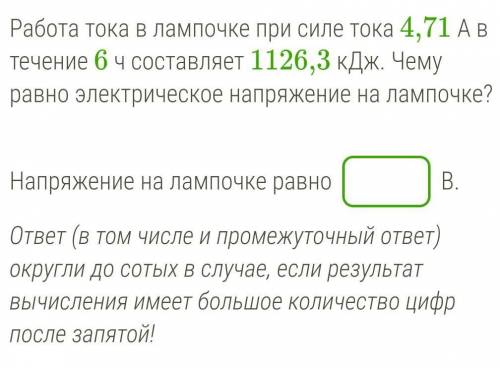 Работа тока в лампочке при силе тока 4,71 А в течение 6 ч составляет 1126,3 кДж. Чему равно электрич