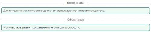 Закон сохранения импульса. Реактивное движение Дополни предложение. Физическая величина, равная прои