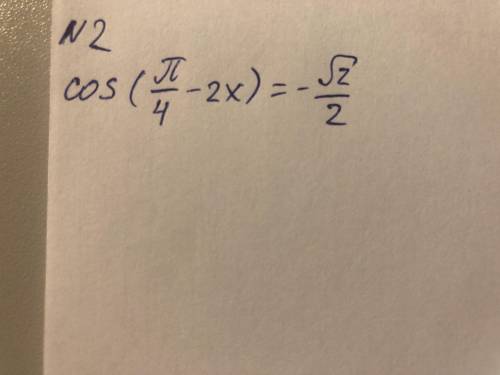 cos(п/4 - 2х) = - под корнем 2/2