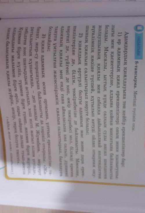 8-тапсырма. Мәтінді түсініп оқы. Адамдардың қиялдауына тән кейбір ерекшеліктер бар:1) әр адамның қия