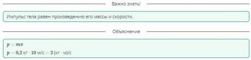 Закон сохранения импульса. Реактивное движение Найди импульс тела массой 200 г, движущегося со скоро