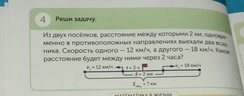 4 Реше задачу, из двух посёлков, расстояние между которыми 2 км, одновденменно в противоположных нап