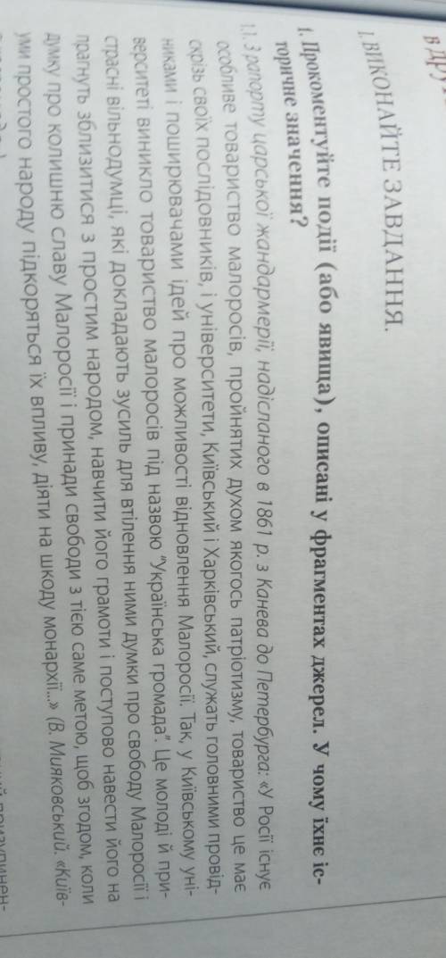 1. Прокоментуйте події (або явища), описані у фрагментах джерел. У чому їхнє іс- торичне значення?​