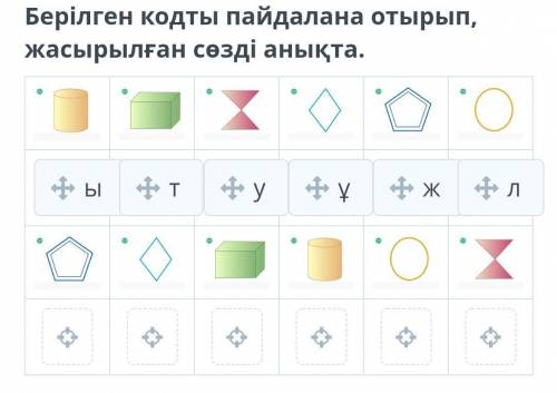 Берілген кодты пайдалана отырып, жасырылған сөзді анықта. ​