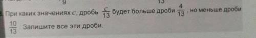 При каких значениях с,с/12 будет больше дроби 4/13 но меньше дроби 10/13 Запиши все дроби​