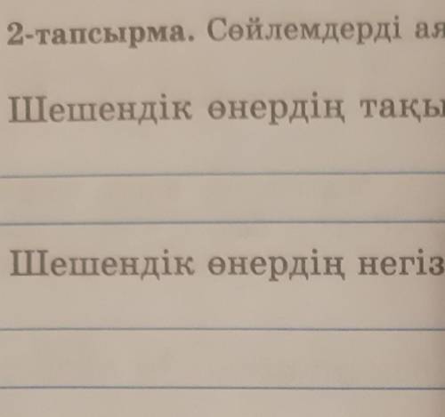 Сөйлемдерді аяқтап жаз.Шешендік өнердің тақырыбы-шешендік өнердің негізгі идеясы-​