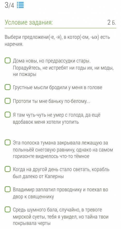 Выбери предложени(-е, -я), в котор(-ом, -ых) есть наречия. Дома новы, но предрассудки стары. Порадуй