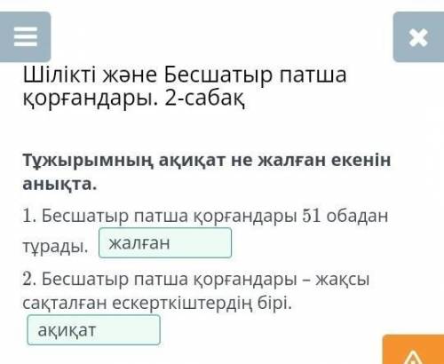 Тұжырымның ақиқат не жалған екенін анықта. 1.Бесшатыр патша қорғандары 51 обадан тұрады.2.Бесшатыр п