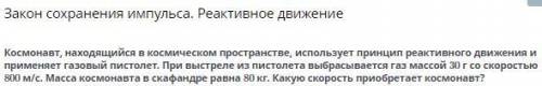 Закон сохранения импульса. Реактивное движение Космонавт, находящийся в космическом пространстве, ис