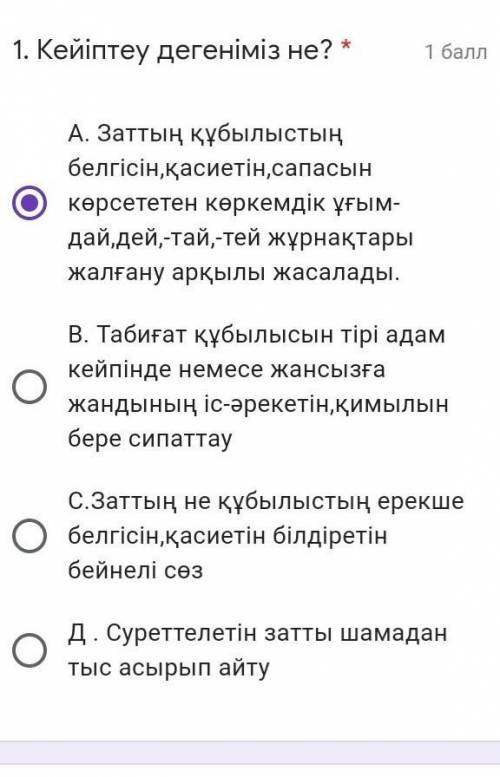 Кейіптеу дегеніміз не? А. Заттың құбылыстың белгісін,қасиетін,сапасын көрсететен көркемдік ұғым-дай,