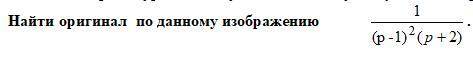 Математика. Найти оригинал по данному изображению 1/((p-1)^2*(p+2))