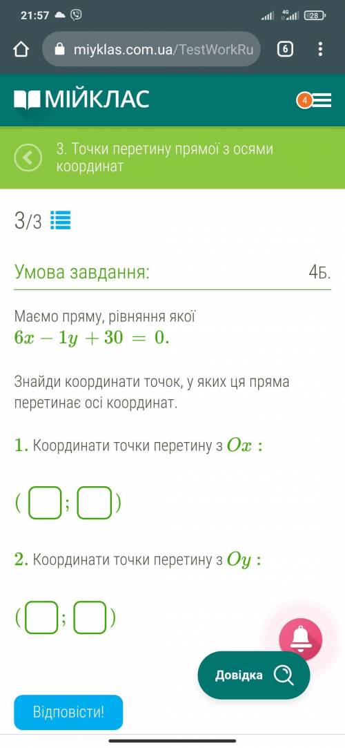 решить. 1 Маємо пряму, рівняння якої 6x−1y+30=0. Знайди координати точок, у яких ця пряма перетинає