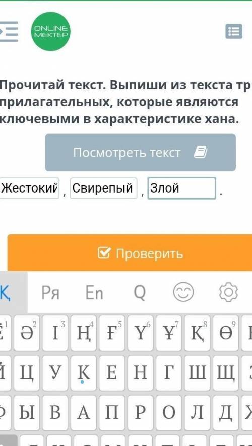 Прочитай текст.Выпиши из текста три прилагательных, которые являются ключевыми в характеристике хана