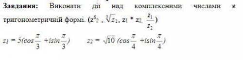 Мат анализ. Виконати дії над комплексними числами в тригонометричній форм